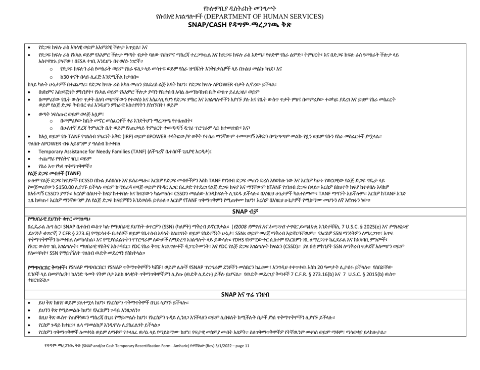 Snap / Cash Recertification Form - Washington, D.C. (Amharic), Page 11