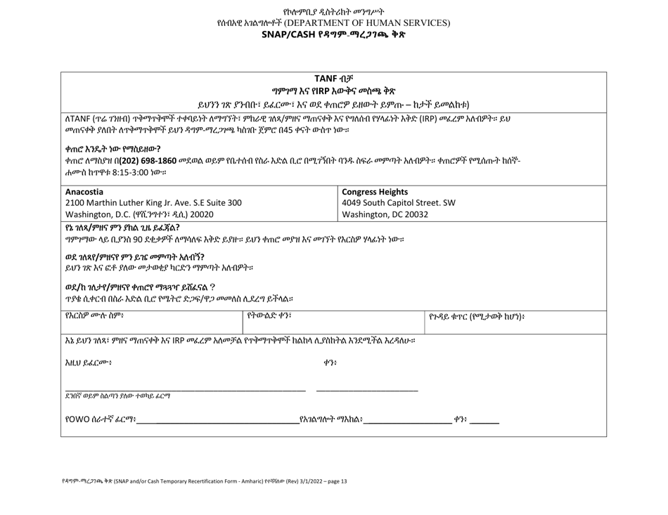 Snap / Cash Recertification Form - Washington, D.C. (Amharic), Page 13