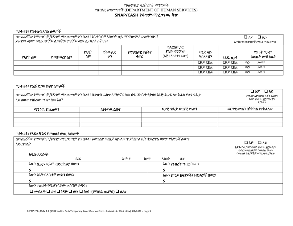 Snap / Cash Recertification Form - Washington, D.C. (Amharic), Page 3