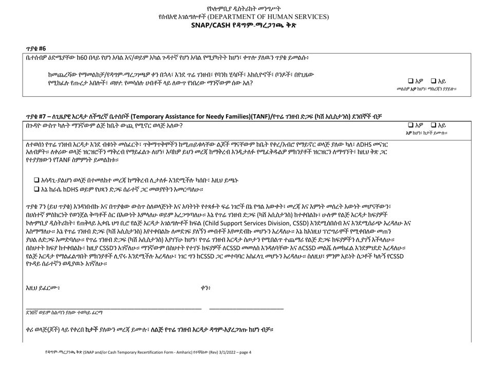 Snap / Cash Recertification Form - Washington, D.C. (Amharic), Page 4