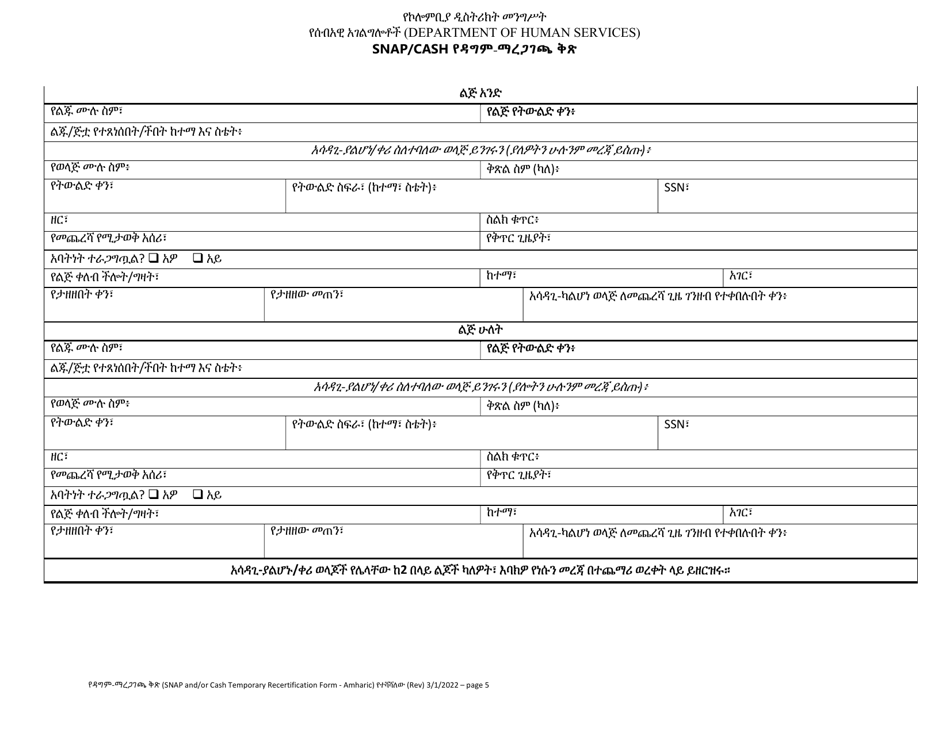 Snap / Cash Recertification Form - Washington, D.C. (Amharic), Page 5