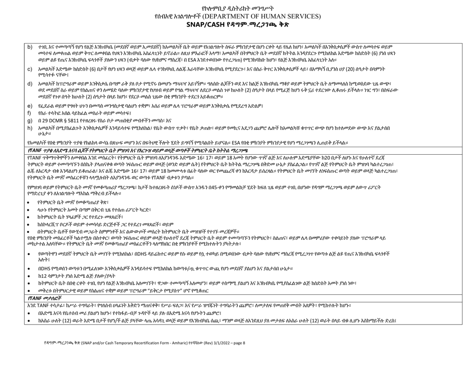 Snap / Cash Recertification Form - Washington, D.C. (Amharic), Page 8