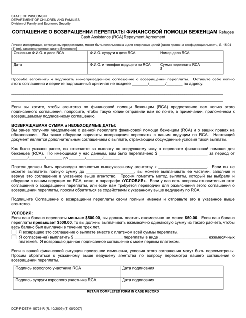 Form DCF-F-DETM15721-R Refugee Cash Assistance (Rca) Repayment Agreement - Wisconsin (Russian)