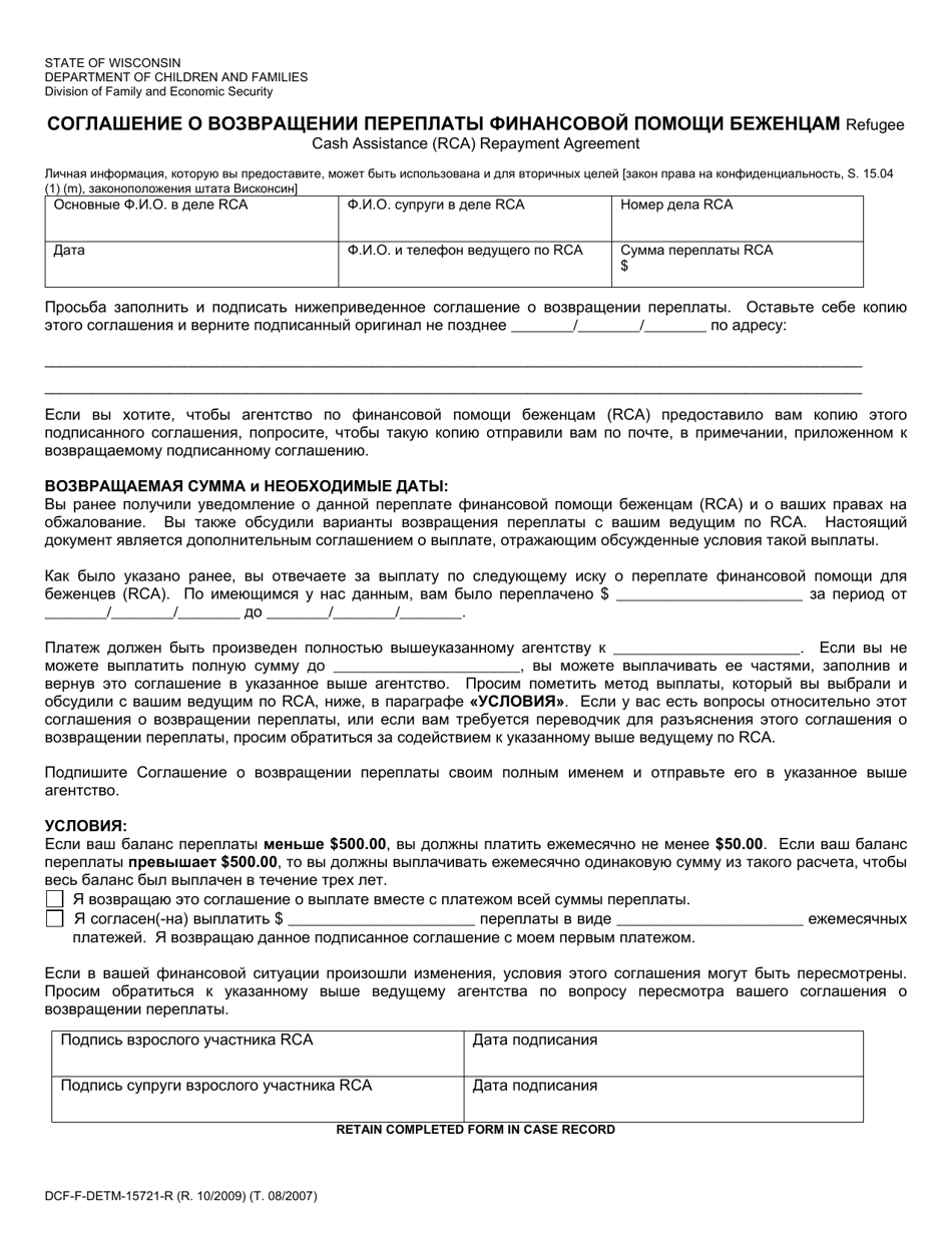 Form DCF-F-DETM15721-R Refugee Cash Assistance (Rca) Repayment Agreement - Wisconsin (Russian), Page 1