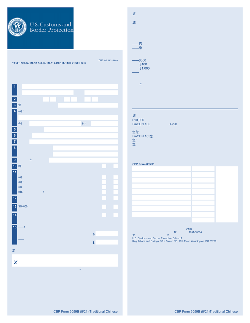 CBP Form 6059B Customs Declaration (Chinese), Page 1