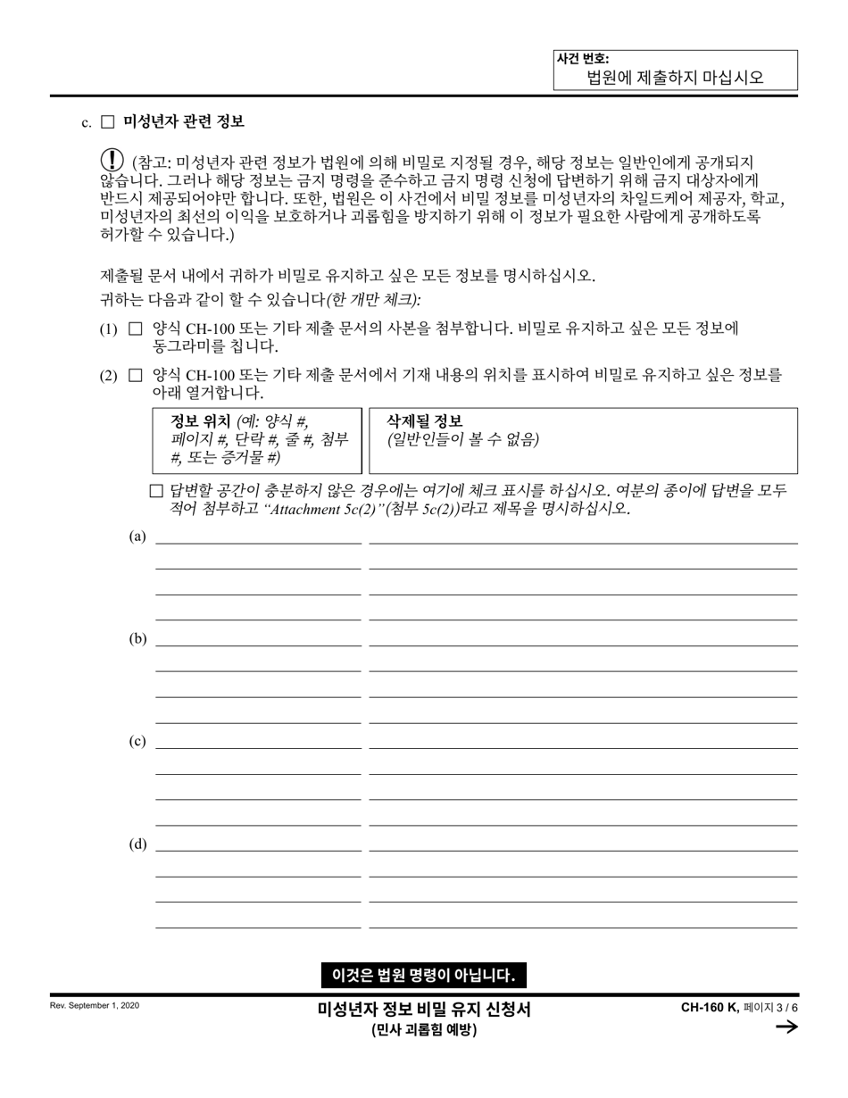 Form CH-160 Notice of Hearing on Request to Modify / Terminate Civil Harassment Restraining Order - California (Korean), Page 3