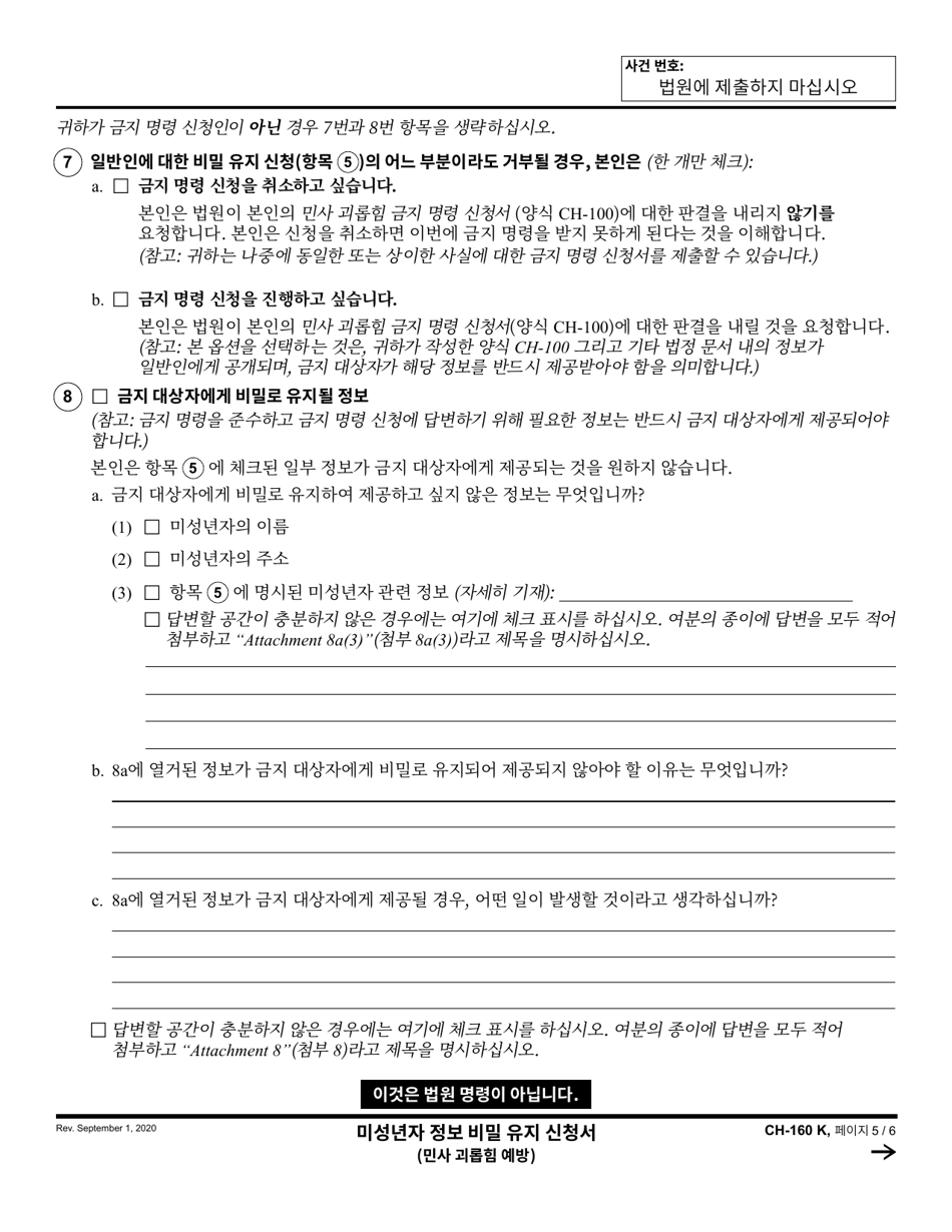 Form CH-160 Notice of Hearing on Request to Modify / Terminate Civil Harassment Restraining Order - California (Korean), Page 5