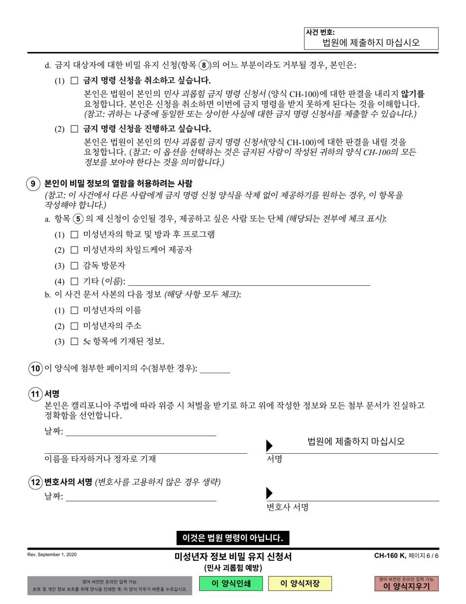 Form CH-160 Notice of Hearing on Request to Modify / Terminate Civil Harassment Restraining Order - California (Korean), Page 6
