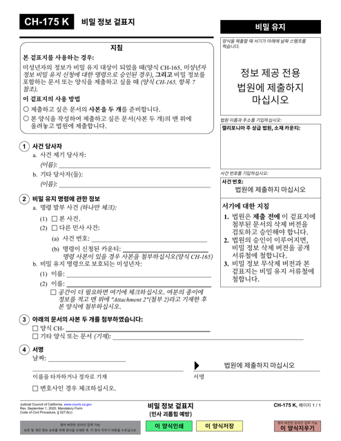 Form CH-175 Cover Sheet for Confidential Information - California (Korean)