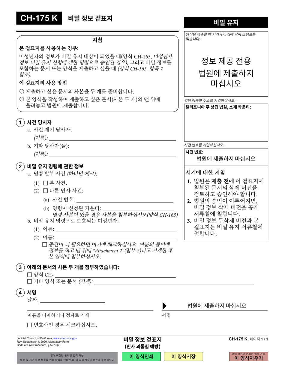 Form CH-175 Cover Sheet for Confidential Information - California (Korean), Page 1