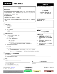 Document preview: Form CH-175 Cover Sheet for Confidential Information - California (Chinese Simplified)