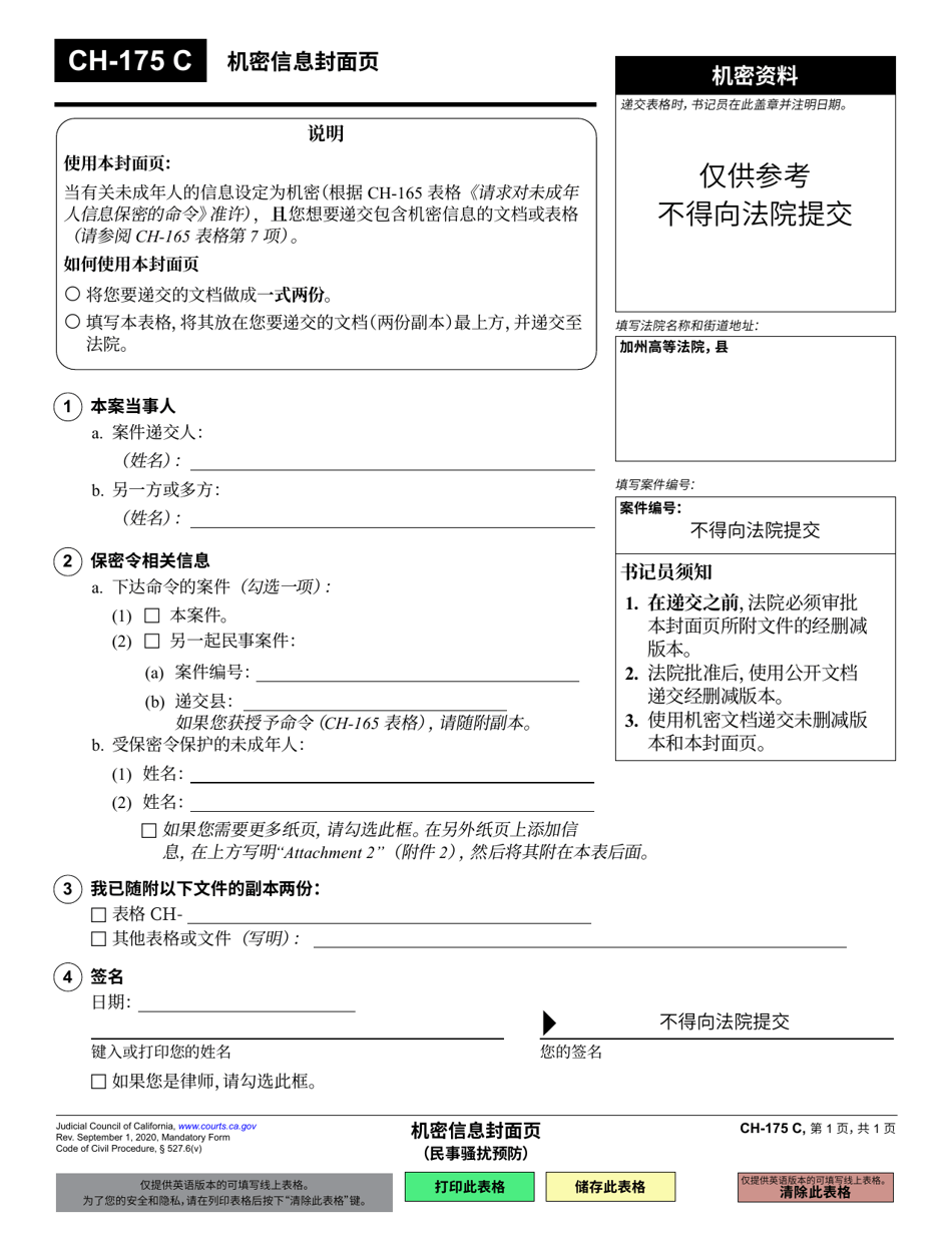 Form CH-175 Cover Sheet for Confidential Information - California (Chinese Simplified), Page 1