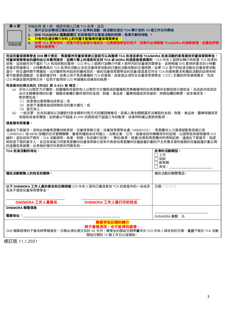 Tca Approved / DHS-Mora Referral Form - Maryland (Chinese), Page 3