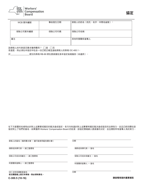 Form C-300.5 Stipulation - New York (Chinese)