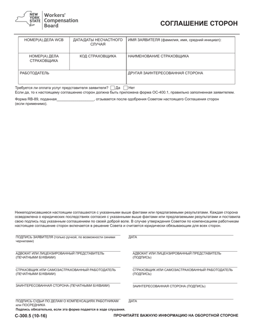 Form C-300.5 Stipulation - New York (Russian)