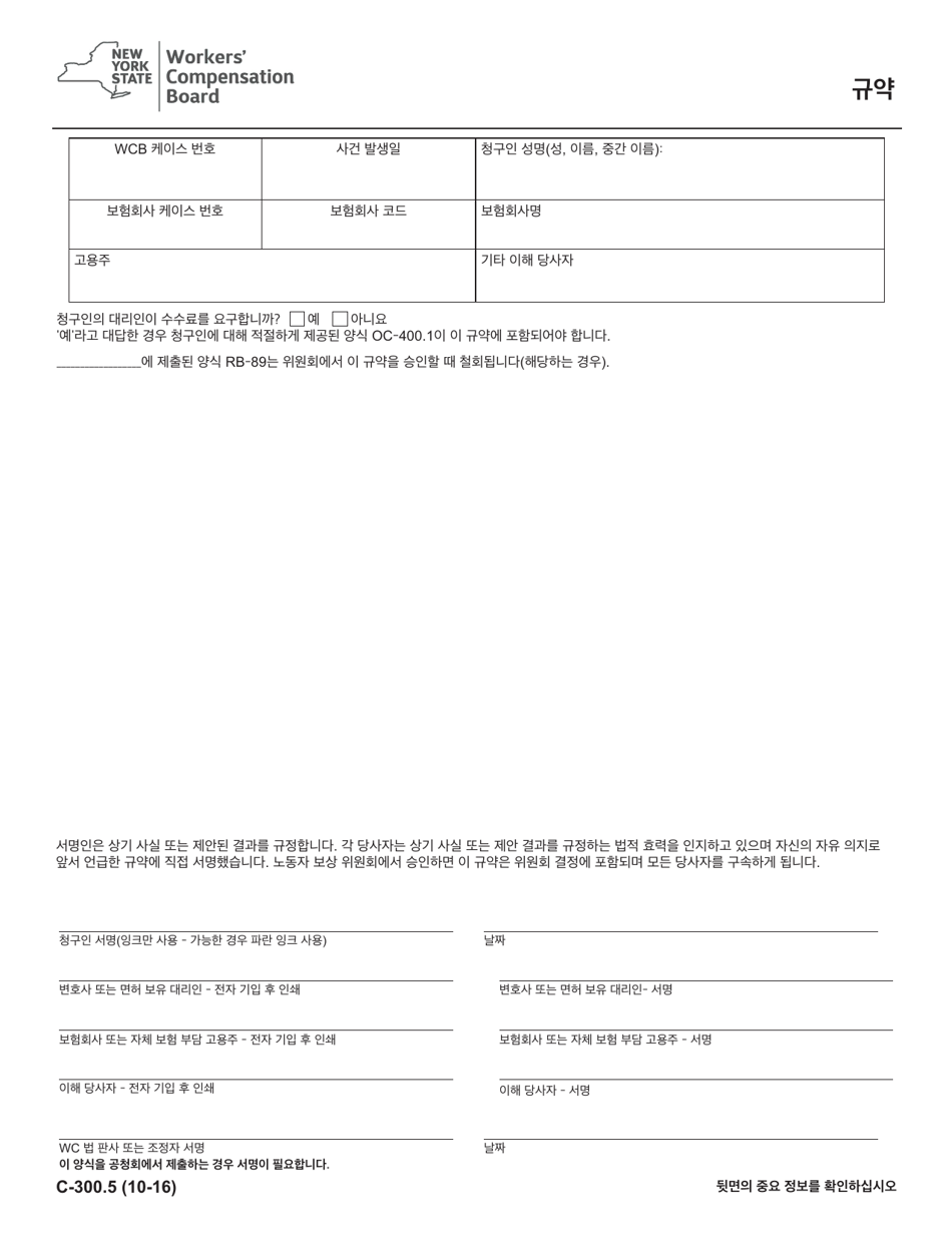 Form C-300.5 Stipulation - New York (Korean), Page 1