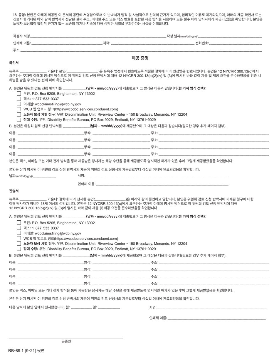 Form RB-89.1 Rebuttal of Application for Board Review - New York (Korean), Page 4