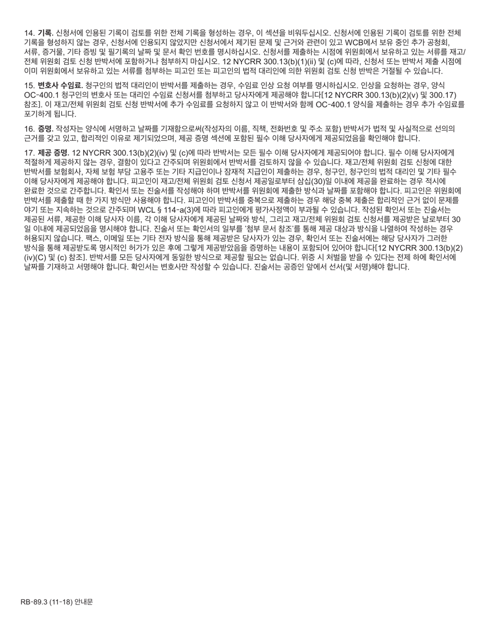 Form RB-89.3 Rebuttal of Application for Reconsideration / Full Board Review - New York (Korean), Page 2