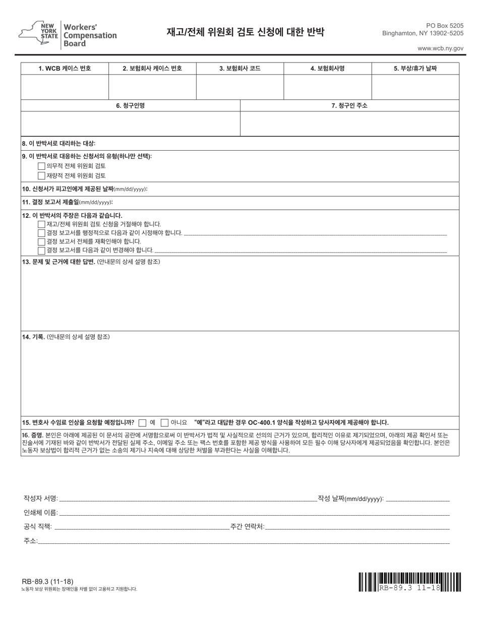 Form RB-89.3 Rebuttal of Application for Reconsideration / Full Board Review - New York (Korean), Page 3