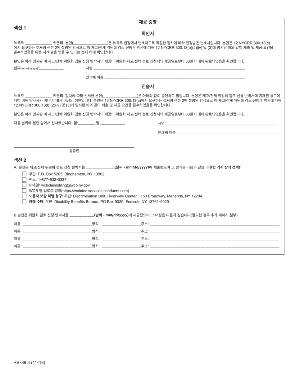 Form RB-89.3 Rebuttal of Application for Reconsideration / Full Board Review - New York (Korean), Page 4