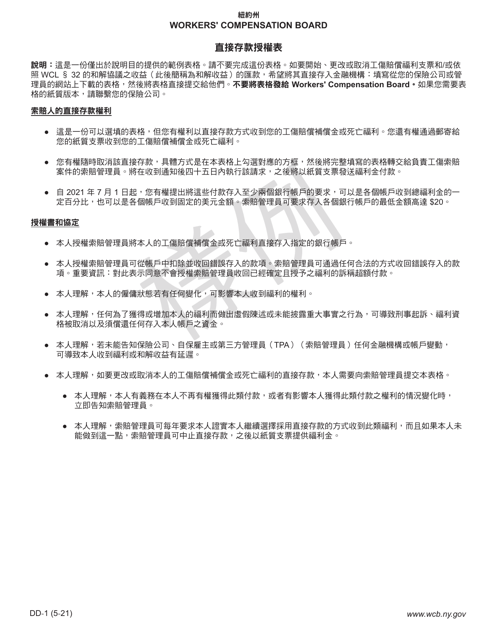 Form DD-1 Direct Deposit Authorization Form - Sample - New York (Chinese)