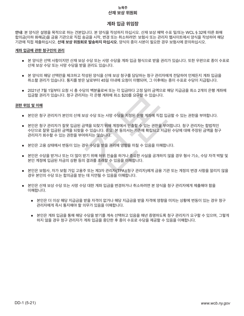 Form DD-1 Direct Deposit Authorization Form - Sample - New York (Korean), Page 1