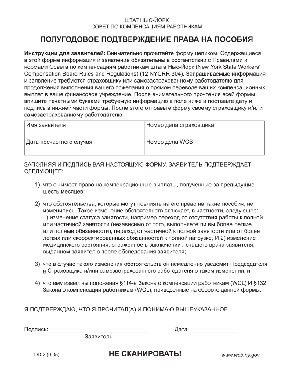 Form DD-2 Biannual Recertification to Entitlement to Benefits - New York (Russian), Page 1