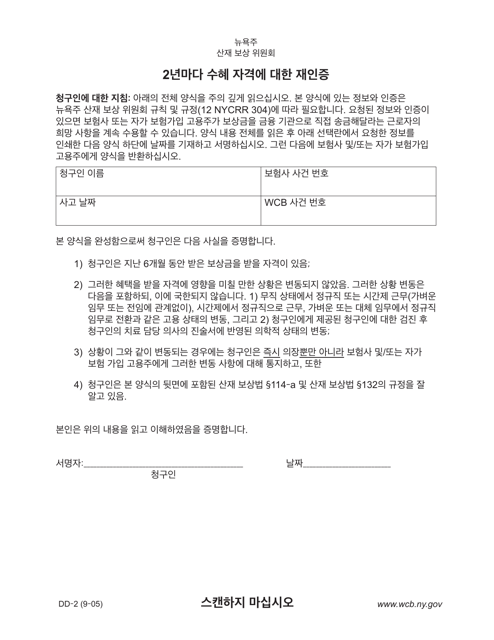 Form DD-2 Biannual Recertification to Entitlement to Benefits - New York (Korean)