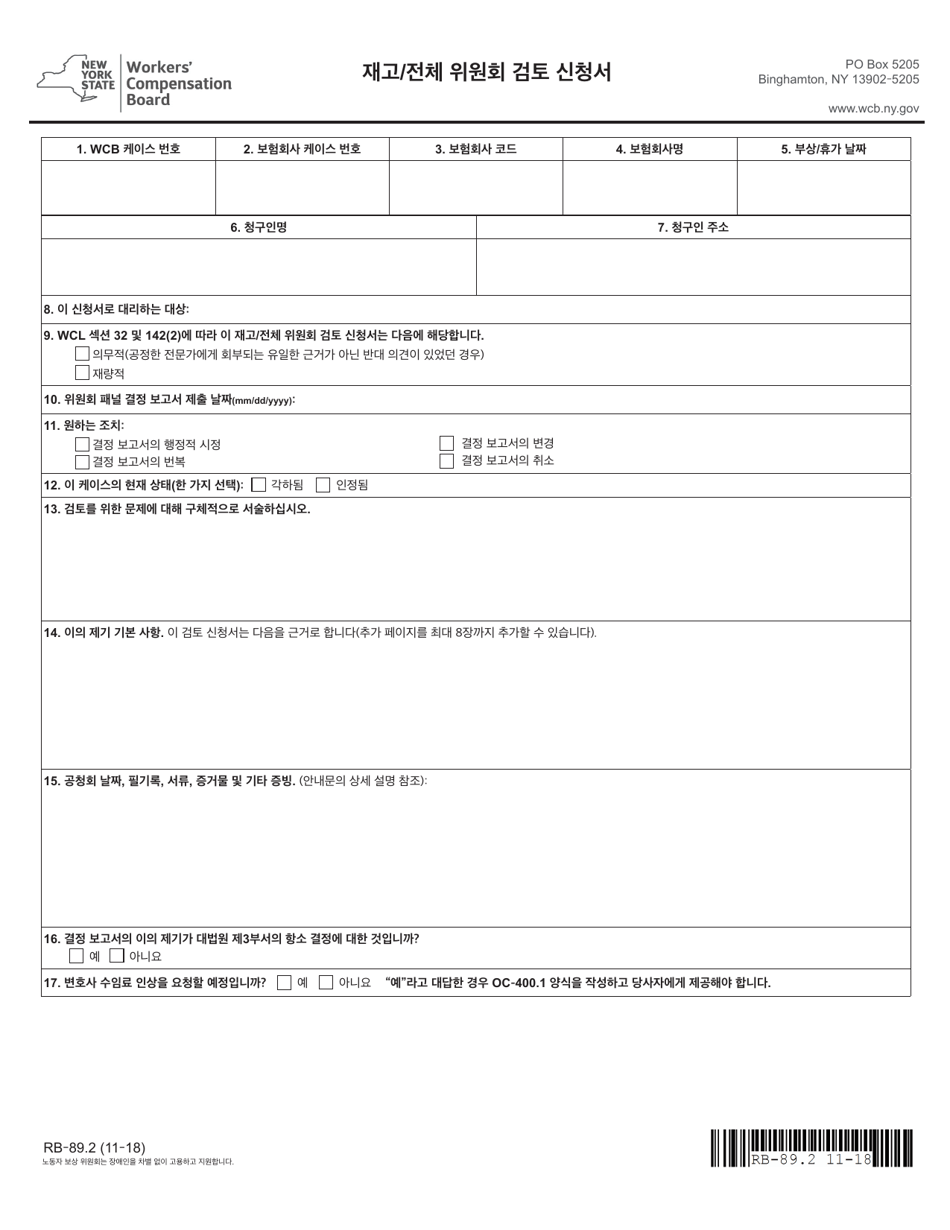 Form RB-89.2 Application for Reconsideration / Full Board Review - New York (Korean), Page 3