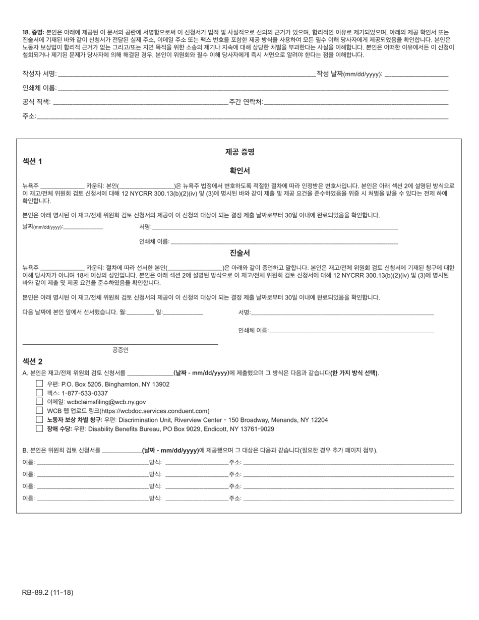 Form RB-89.2 Application for Reconsideration / Full Board Review - New York (Korean), Page 4