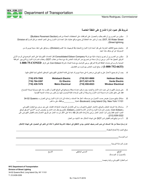 Form SL-11 Conditions for the Relocation of Street Light at Private Expense - New York City (Arabic)