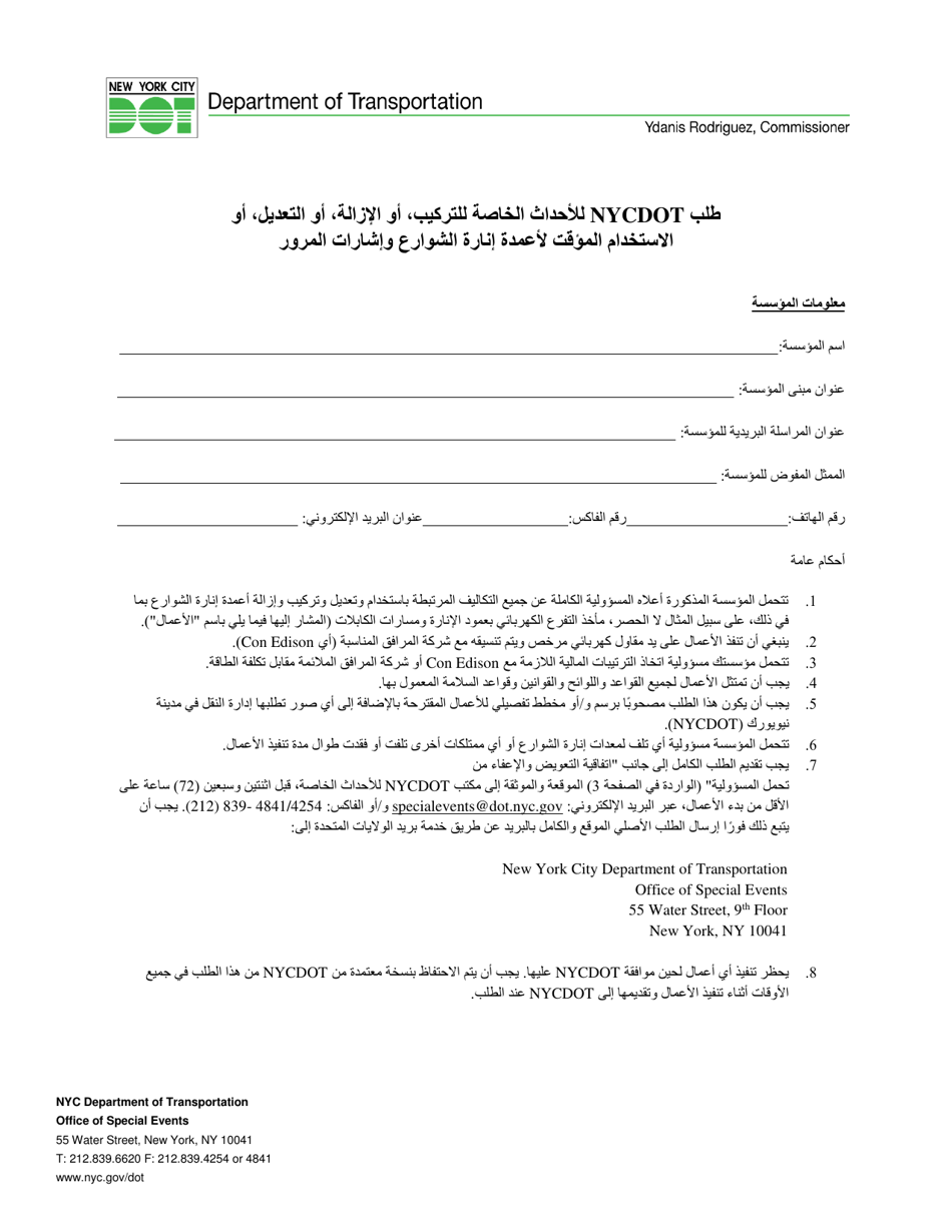 Special Events Application for the Installation, Removal, Modification or Temporary Use of Streetlights and Traffic Signals - New York City (Arabic), Page 1