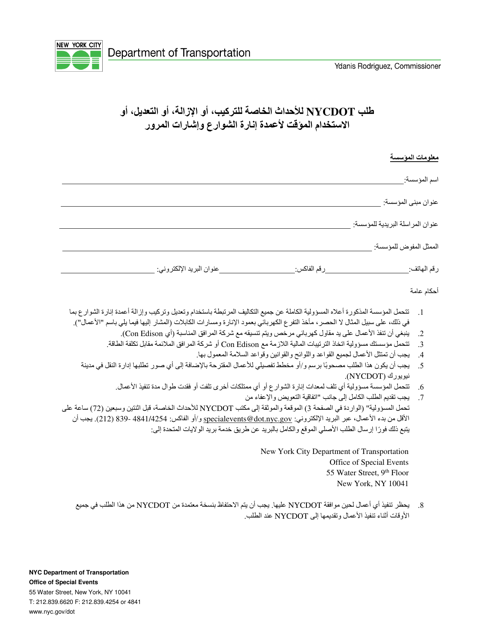 Special Events Application for the Installation, Removal, Modification or Temporary Use of Streetlights and Traffic Signals - New York City (Arabic) Download Pdf