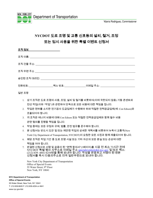 Special Events Application for the Installation, Removal, Modification or Temporary Use of Streetlights and Traffic Signals - New York City (Korean)