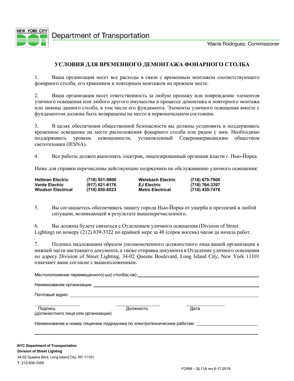 Form SL11A Conditions for the Temporary Removal of Lamppost - New York City (Russian), Page 1