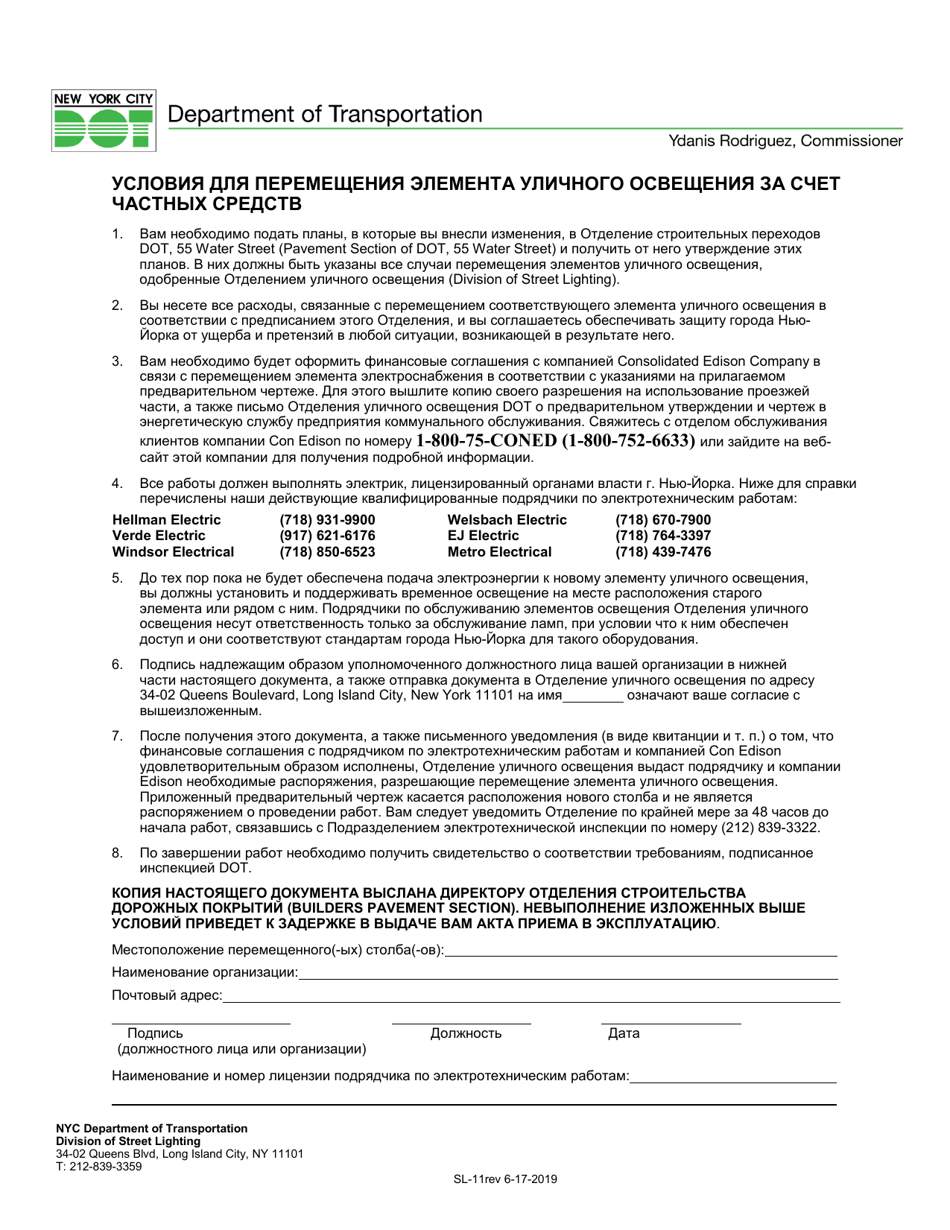 Form SL-11 Conditions for the Relocation of Street Light at Private Expense - New York City (Russian), Page 1