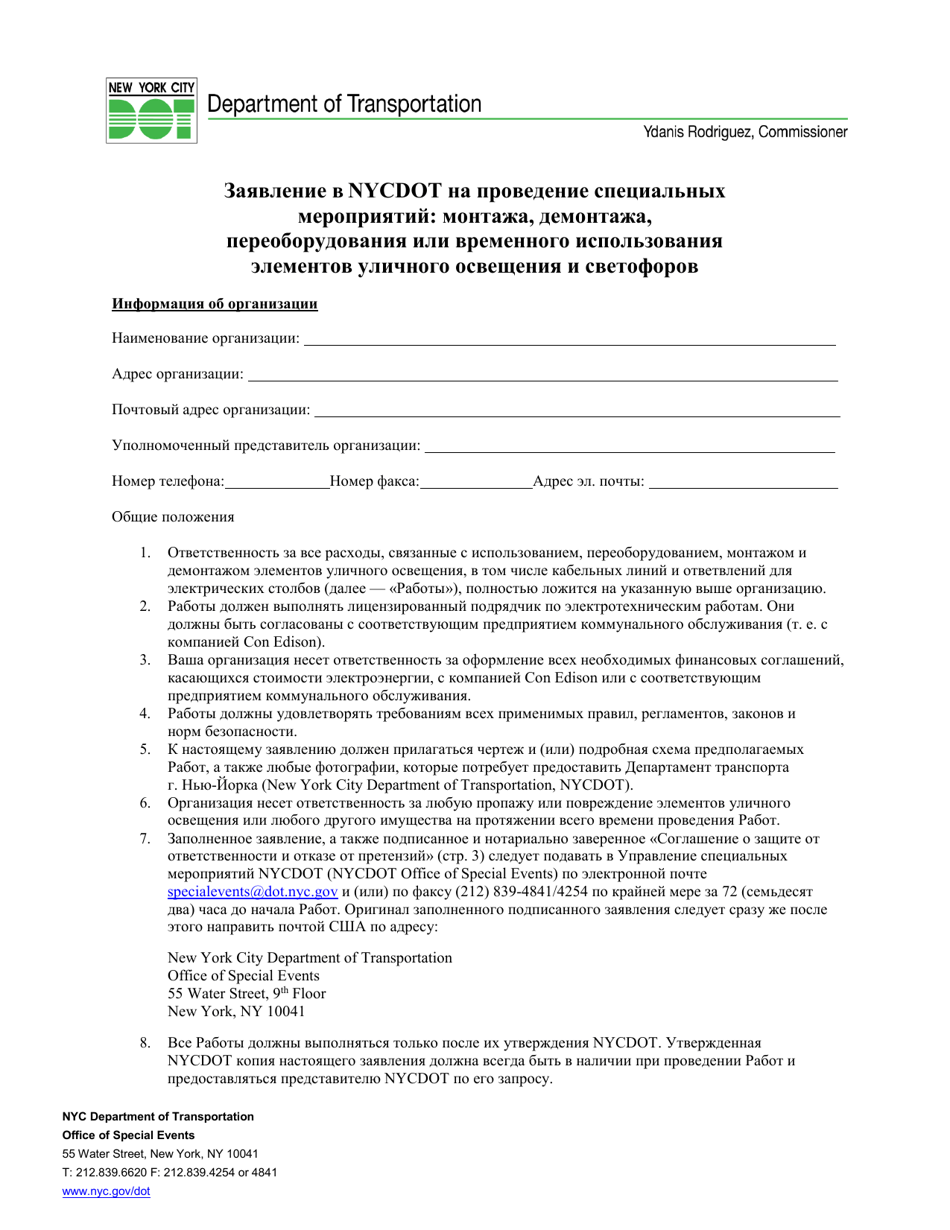 Special Events Application for the Installation, Removal, Modification or Temporary Use of Streetlights and Traffic Signals - New York City (Russian), Page 1