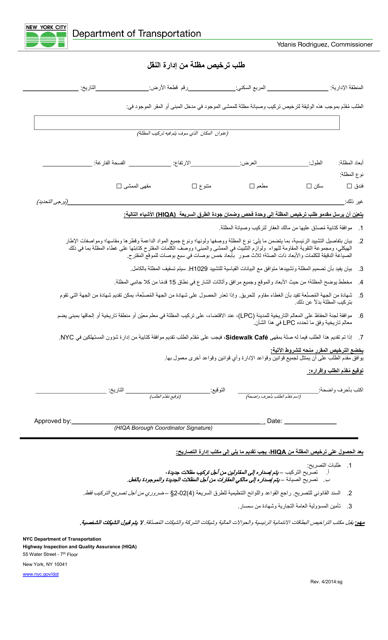 Canopy Authorization Application - New York City (Arabic)