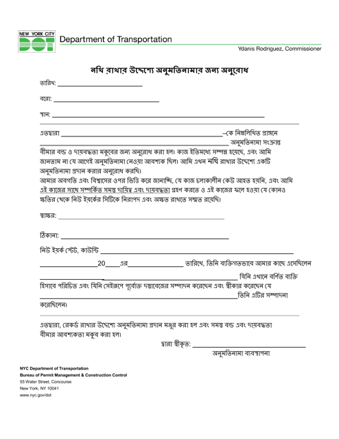 Request for Permit for Record Purposes - New York City (Bengali) Download Pdf