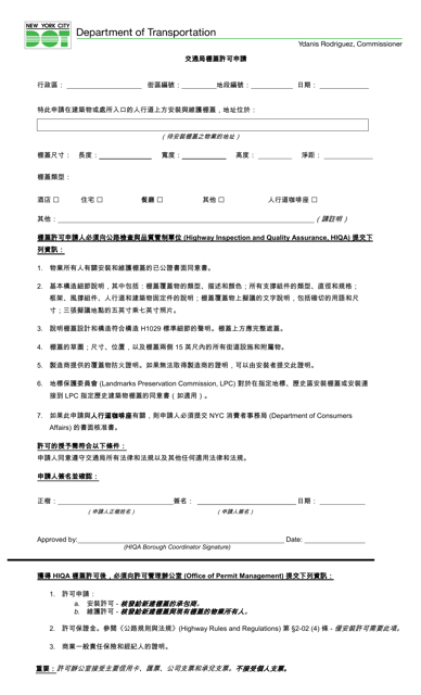 Canopy Authorization Application - New York City (Chinese)
