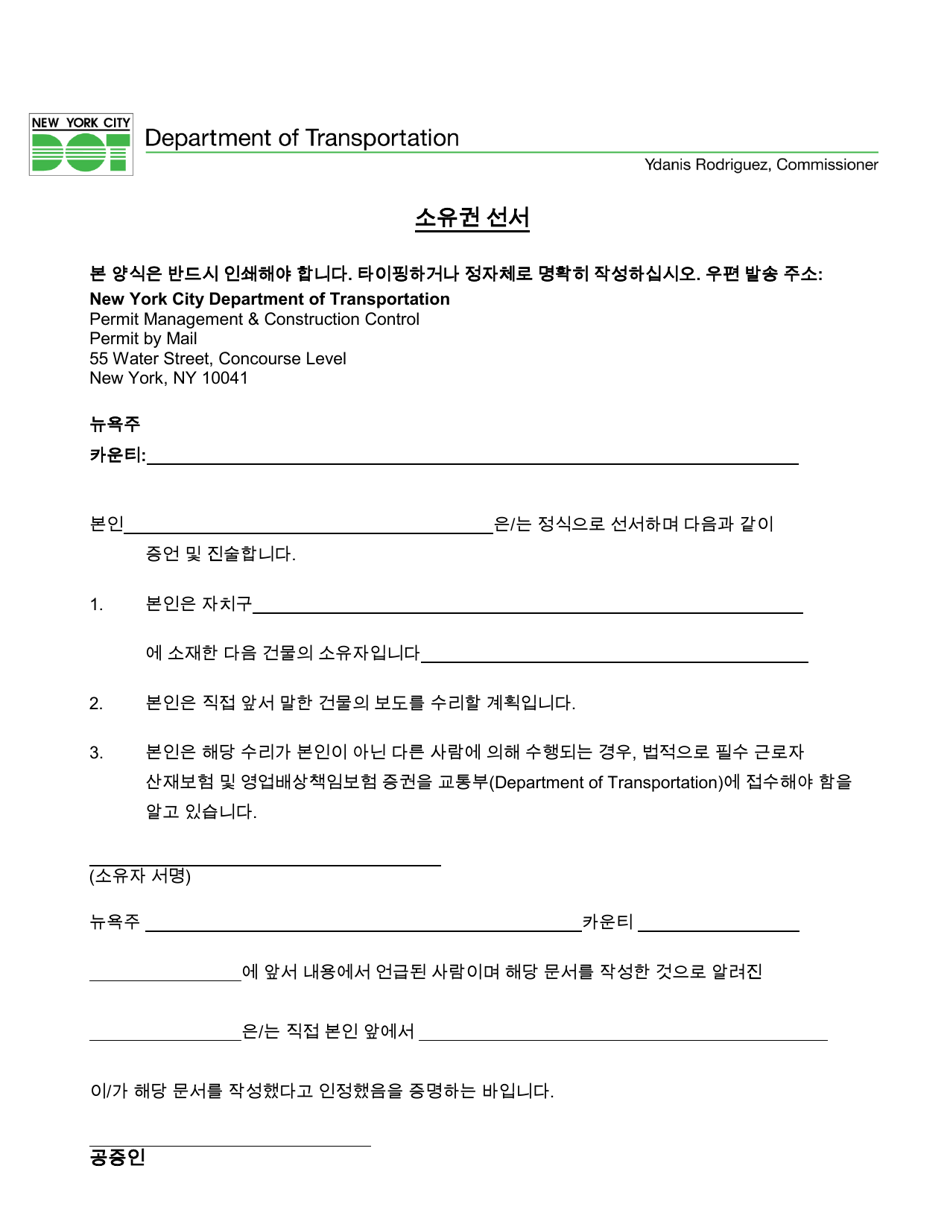 Private Homeowner Affidavit of Ownership - New York City (Korean), Page 1