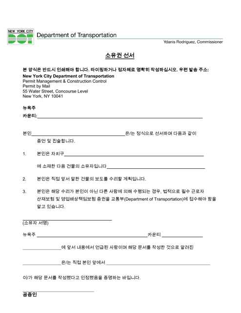 Private Homeowner Affidavit of Ownership - New York City (Korean)