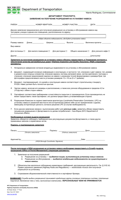 Canopy Authorization Application - New York City (Russian) Download Pdf