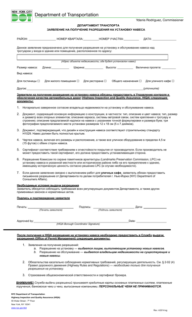 Canopy Authorization Application - New York City (Russian)