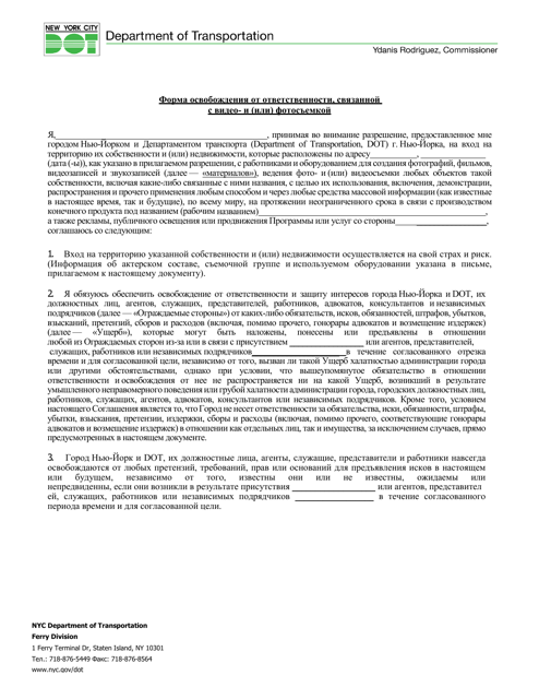 Filming/Photography Indemnification Release Form - New York City (Russian)