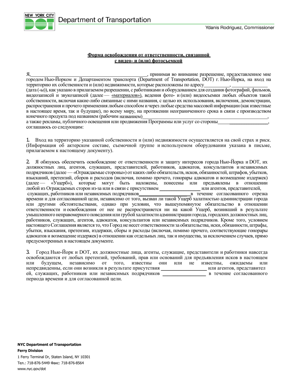 Filming / Photography Indemnification Release Form - New York City (Russian), Page 1