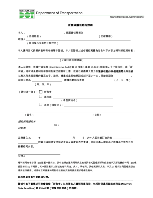 Newsrack Certification of Required Maintenance Activities - New York City (Chinese) Download Pdf