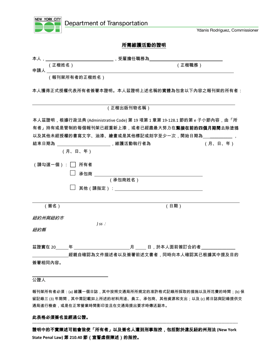 Newsrack Certification of Required Maintenance Activities - New York City (Chinese), Page 1