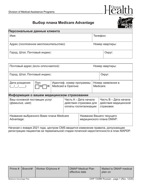 Form OHP7208M Medicare Advantage Plan Election - Oregon (Russian)