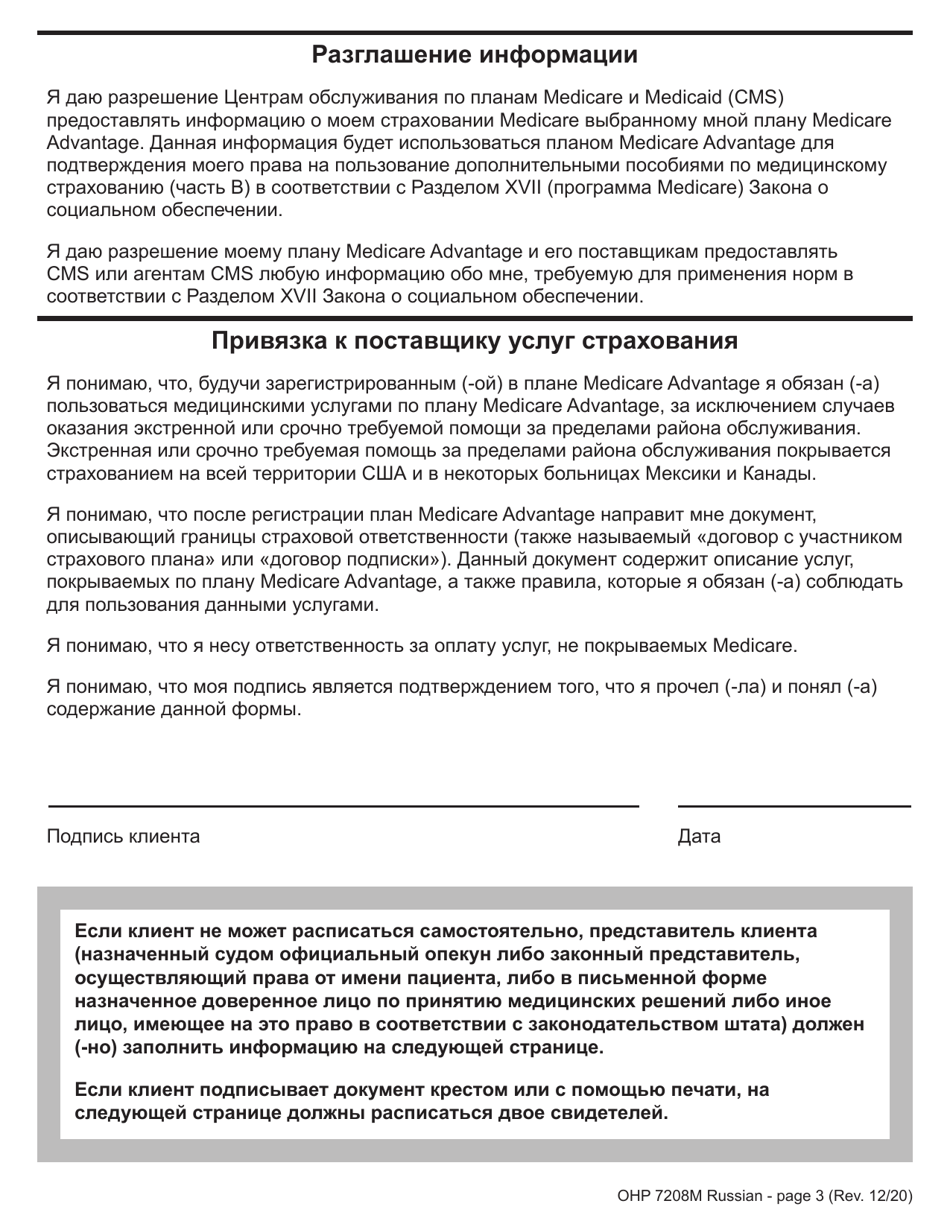 Form OHP7208M Medicare Advantage Plan Election - Oregon (Russian), Page 3